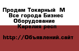 Продам Токарный 1М63 - Все города Бизнес » Оборудование   . Карелия респ.